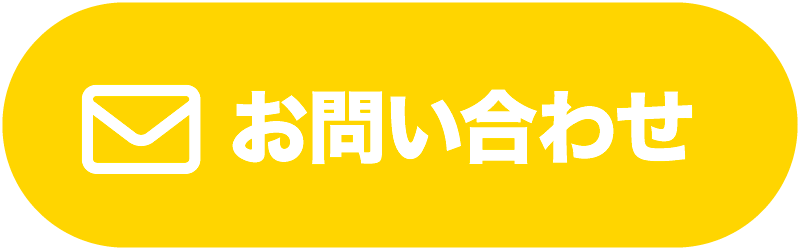 コンタクトフォームでお問い合わせ